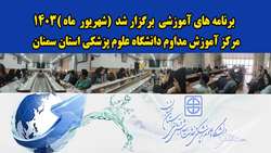 مشارکت بیش از هزار نفر از مشمولین در برنامه های آموزشی شهریور ماه 1403 مرکز آموزش مداوم دانشگاه